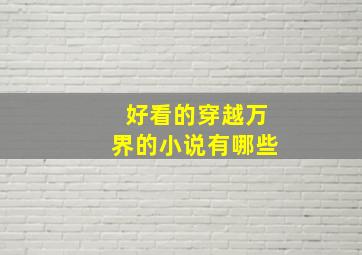 好看的穿越万界的小说有哪些