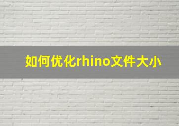 如何优化rhino文件大小