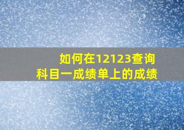 如何在12123查询科目一成绩单上的成绩