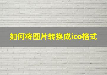 如何将图片转换成ico格式