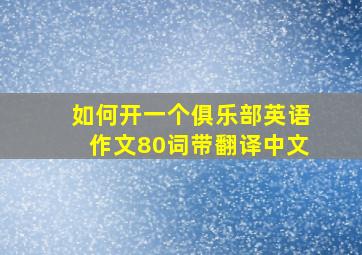 如何开一个俱乐部英语作文80词带翻译中文