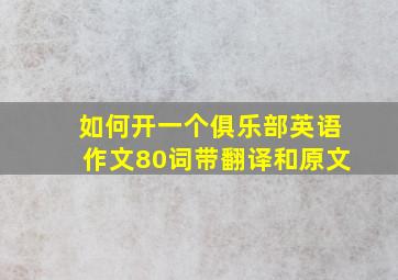 如何开一个俱乐部英语作文80词带翻译和原文