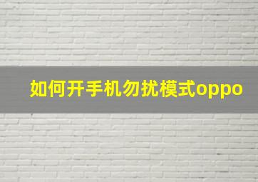 如何开手机勿扰模式oppo