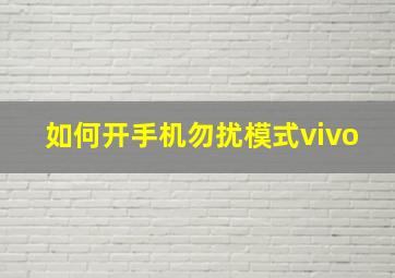 如何开手机勿扰模式vivo