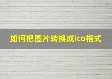 如何把图片转换成ico格式