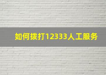 如何拨打12333人工服务