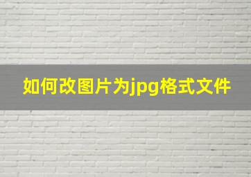 如何改图片为jpg格式文件