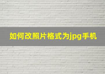 如何改照片格式为jpg手机