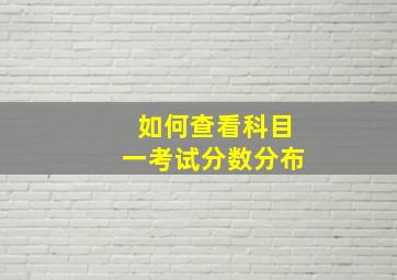 如何查看科目一考试分数分布