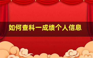 如何查科一成绩个人信息