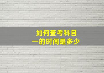 如何查考科目一的时间是多少