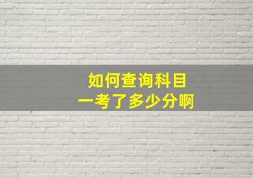 如何查询科目一考了多少分啊