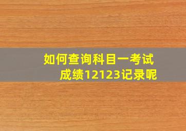 如何查询科目一考试成绩12123记录呢