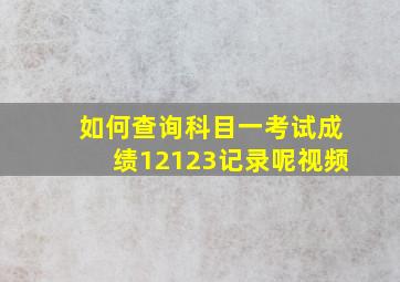 如何查询科目一考试成绩12123记录呢视频