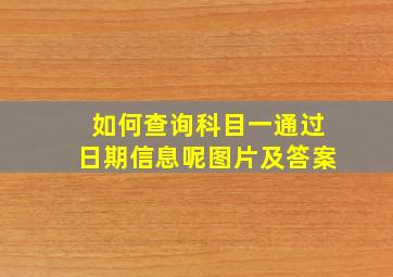 如何查询科目一通过日期信息呢图片及答案