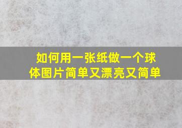 如何用一张纸做一个球体图片简单又漂亮又简单