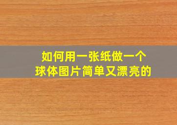 如何用一张纸做一个球体图片简单又漂亮的