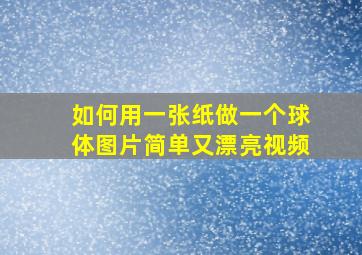 如何用一张纸做一个球体图片简单又漂亮视频