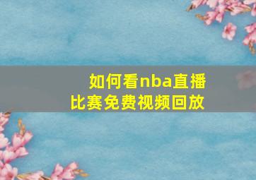 如何看nba直播比赛免费视频回放