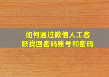 如何通过微信人工客服找回密码账号和密码