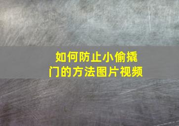 如何防止小偷撬门的方法图片视频