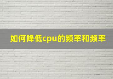 如何降低cpu的频率和频率