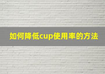 如何降低cup使用率的方法