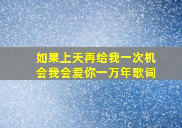 如果上天再给我一次机会我会爱你一万年歌词