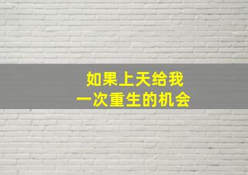 如果上天给我一次重生的机会