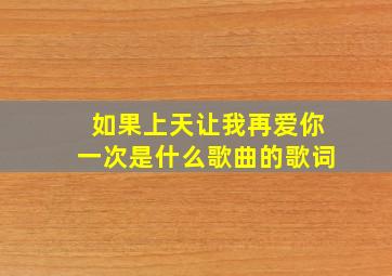 如果上天让我再爱你一次是什么歌曲的歌词