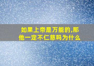 如果上帝是万能的,那他一定不仁慈吗为什么