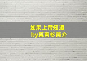 如果上帝知道by枼青衫简介