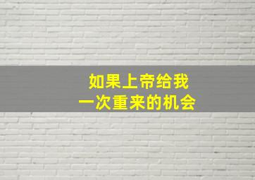 如果上帝给我一次重来的机会