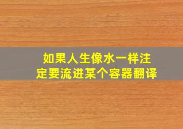 如果人生像水一样注定要流进某个容器翻译