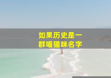 如果历史是一群喵猫咪名字