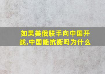 如果美俄联手向中国开战,中国能抗衡吗为什么