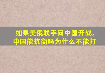 如果美俄联手向中国开战,中国能抗衡吗为什么不能打