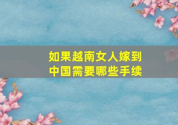 如果越南女人嫁到中国需要哪些手续