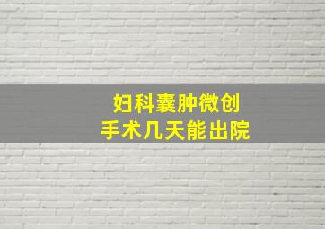 妇科囊肿微创手术几天能出院