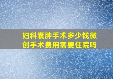 妇科囊肿手术多少钱微创手术费用需要住院吗