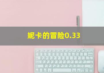 妮卡的冒险0.33