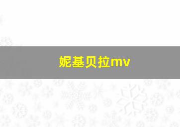 妮基贝拉mv