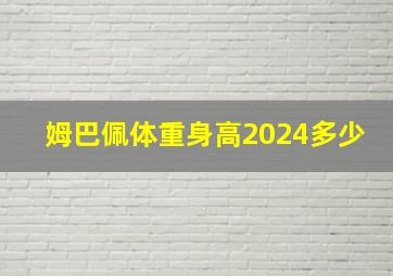 姆巴佩体重身高2024多少