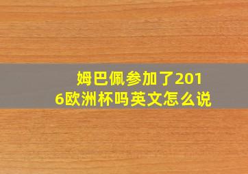 姆巴佩参加了2016欧洲杯吗英文怎么说