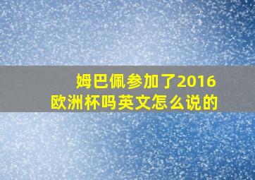 姆巴佩参加了2016欧洲杯吗英文怎么说的