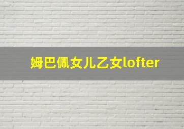 姆巴佩女儿乙女lofter