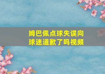 姆巴佩点球失误向球迷道歉了吗视频