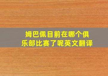 姆巴佩目前在哪个俱乐部比赛了呢英文翻译