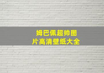 姆巴佩超帅图片高清壁纸大全