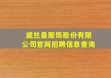 威丝曼服饰股份有限公司官网招聘信息查询